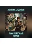 Леонид Сидоров - Бомбейская кровь