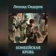 Постер книги Бомбейская кровь