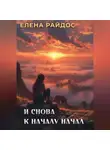 Елена Райдос - И снова к началу начал