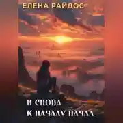Постер книги И снова к началу начал