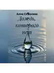 Алла Соболева - Дождь, которого нет