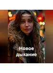Андрей Букрин - Новое дыхание