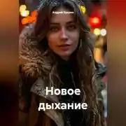 Постер книги Новое дыхание