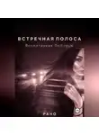 Рано - ВСТРЕЧНАЯ ПОЛОСА. Воспитанная Любовью.
