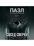 Мурат Карадениз - Сосед сверху