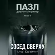 Постер книги Сосед сверху