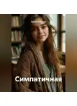 Сергей Патрушев - Симпатичная