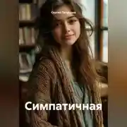 Постер книги Симпатичная
