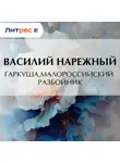Василий Нарежный - Гаркуша, малороссийский разбойник