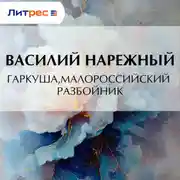 Постер книги Гаркуша, малороссийский разбойник