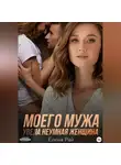 Елена Рай - Моего мужа увела неумная женщина