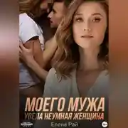 Постер книги Моего мужа увела неумная женщина