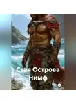 Шон Ваймс - Стая Острова Нимф