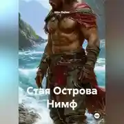 Постер книги Стая Острова Нимф