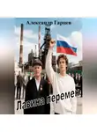 Александр Гарцев - Лавина перемен