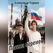 Постер книги Лавина перемен