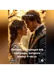 Василиса Волконская - Любовь, обходящая все преграды, вопреки всему! 4 часть.