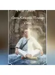 Артур Грант - Свет, который помнит Себя