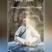 Постер книги Свет, который помнит Себя