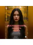 Ангелина Ромашкина - Воспоминание эффекта сепия