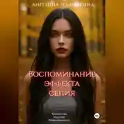 Постер книги Воспоминание эффекта сепия
