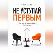 Постер книги Не уступай первым. Как вести переговоры без потерь