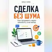 Постер книги Сделка без шума. Как продавать через ценность, а не напор
