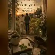 Постер книги Август пахнет мятой