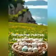 Постер книги Пятнистое счастье: Семейный бизнес на перепелиных яйцах