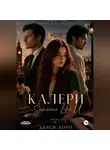 Дарси Хоуп - КАЛЕРИ. Someone Like U
