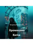 Владимир Кожевников - Хромосома Китса