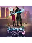 Оксана Гринберга - Ведьмочка в Академии Магов – 4