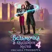 Постер книги Ведьмочка в Академии Магов – 4
