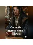 Мария Дук - Он любит только пиво и магию