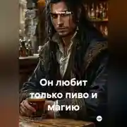 Постер книги Он любит только пиво и магию