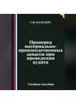 Сергей Каледин - Проверка материально-производственных запасов при проведении аудита
