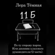 Постер книги По ту сторону парты. Или дневник классного руководителя (2 часть)
