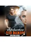 Кристина Кардо - Аферистка для мажора 2