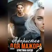 Постер книги Аферистка для мажора 2