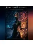 Алисия Зинякова - Квантовый человек: аномалия по имени сознание