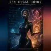 Постер книги Квантовый человек: аномалия по имени сознание