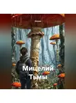 Кукуша - Мицелий Тьмы