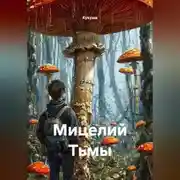 Постер книги Мицелий Тьмы