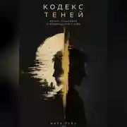 Постер книги Кодекс теней