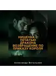 Александр Витальиев - Нищенка с печатью дракона. Возвращение по приказу короля