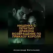 Постер книги Нищенка с печатью дракона. Возвращение по приказу короля