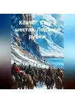 Владимир Кошечкин - Ковчег. Книга шестая. Ледяной рубеж
