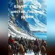 Постер книги Ковчег. Книга шестая. Ледяной рубеж
