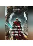 Светлана Дроздова - Легенда о Зеркальном Королевстве. Книга 10