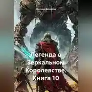 Постер книги Легенда о Зеркальном Королевстве. Книга 10